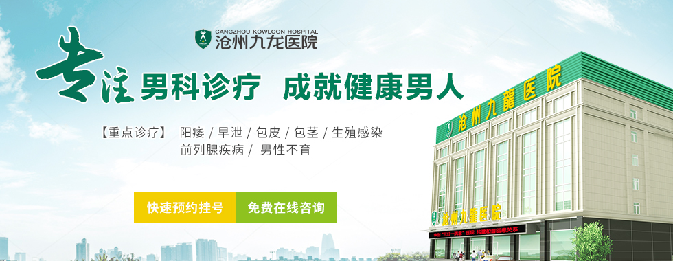滄州哪個男科好？滄州清池醫(yī)院找專家(圖1)