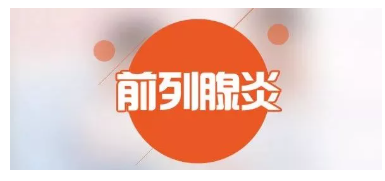 科普丨前列腺的癥狀，每個男人都該了解(圖1)